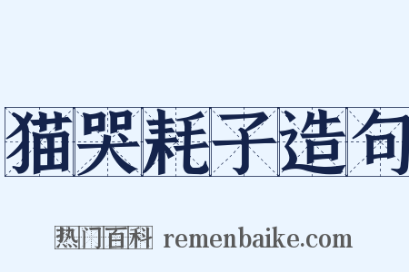 猫哭耗子造句是什么意思的图片